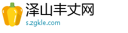 泽山丰丈网